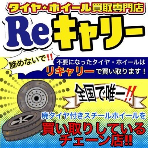 タイヤ&ホイール買取専門店Reキャリー オフィシャルホームページ