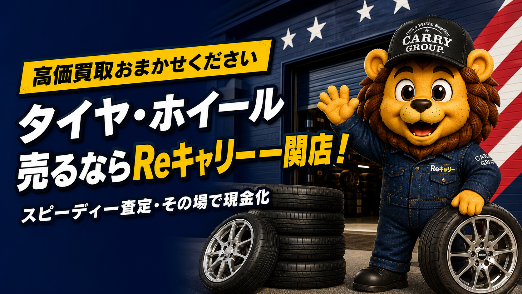 タイヤ・ホイール売るならReキャリー一関店！高価買取おまかせください スピーディー査定・その場で現金化