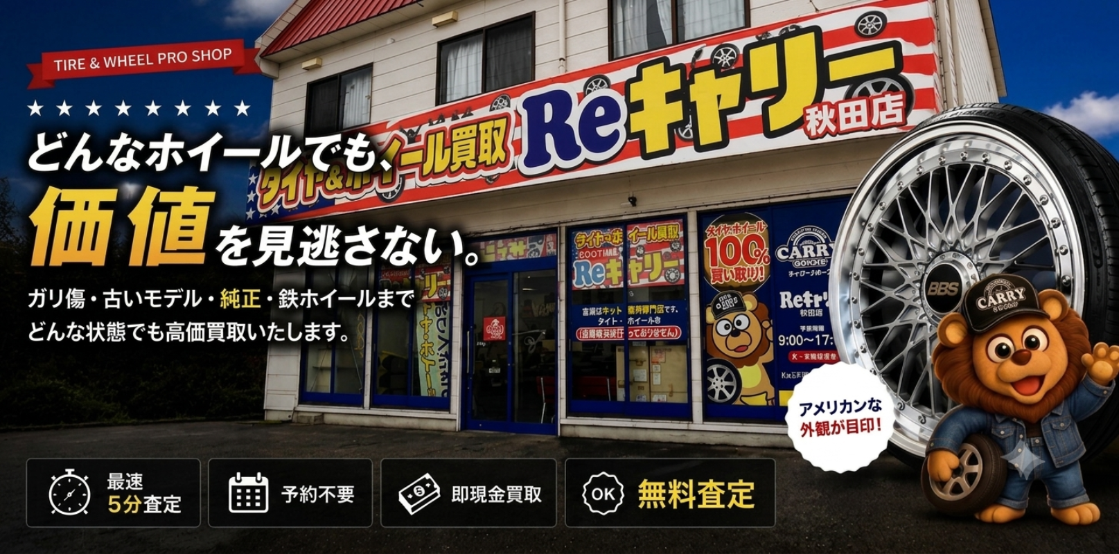 どんなホイールでも価値を見逃さない