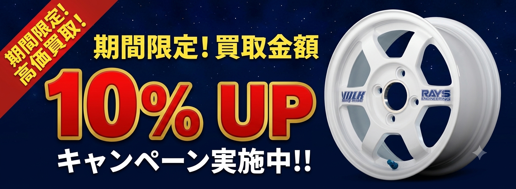 期間限定買取金額UP