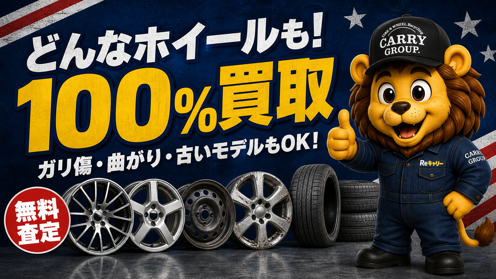 どんなホイールも100%買取 ガリ傷・曲がり・古いモデルもOK 無料査定