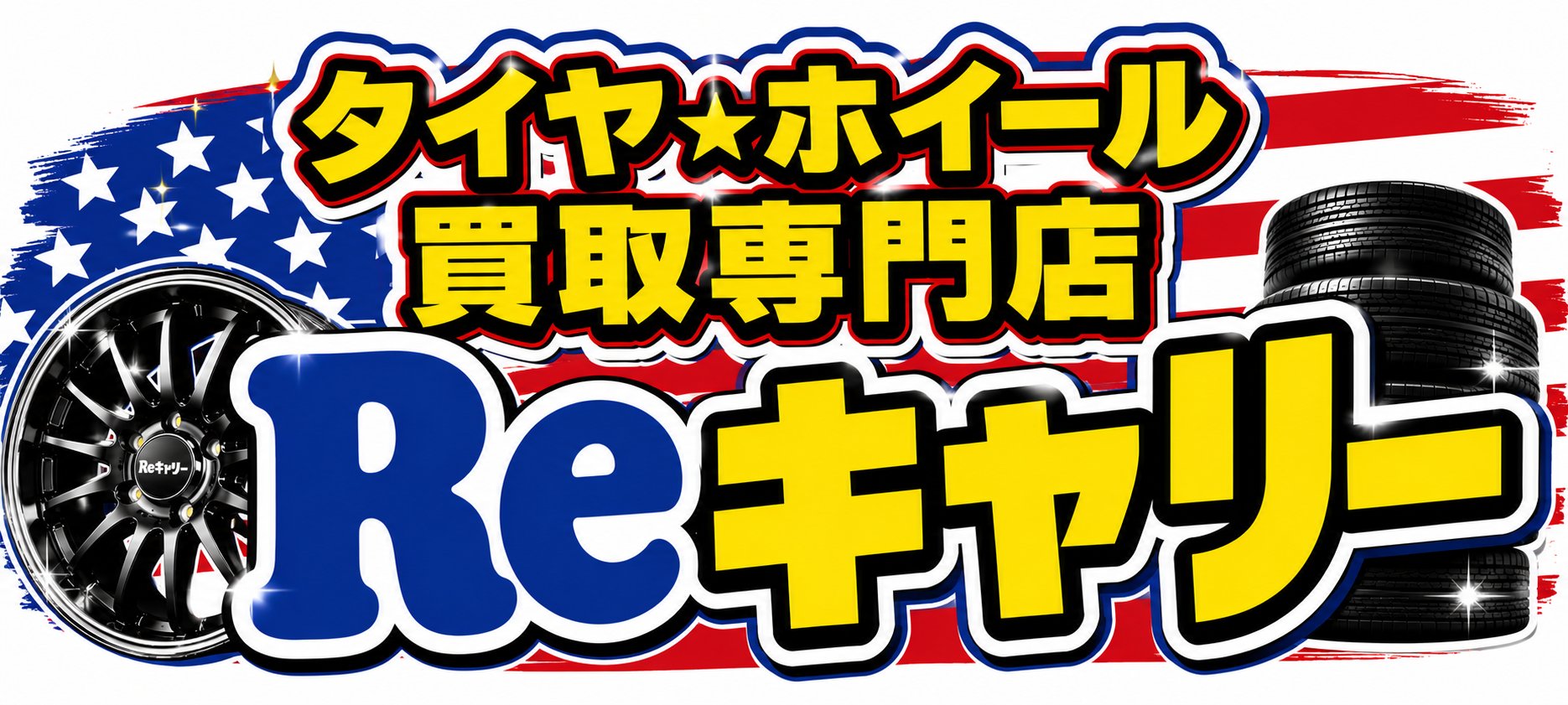 タイヤホイール買取専門店Reキャリー