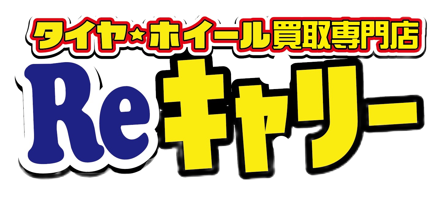 タイヤホイール買取専門店Reキャリー