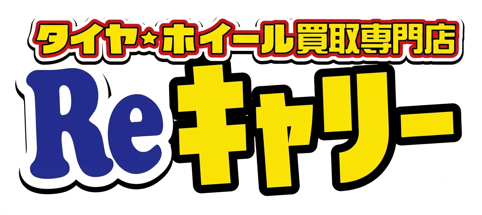 タイヤホイール買取専門店Reキャリー