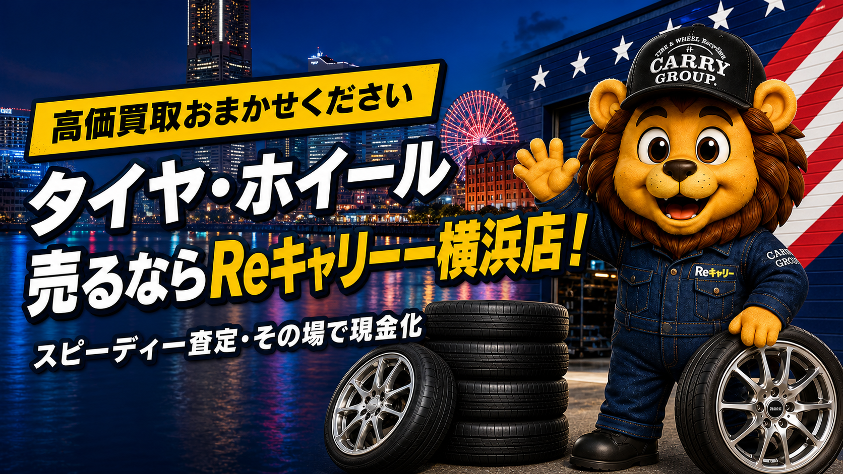 タイヤ・ホイール売るならReキャリー横浜店！高価買取おまかせください スピーディー査定・その場で現金化